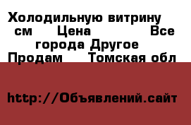 Холодильную витрину 130 см.  › Цена ­ 17 000 - Все города Другое » Продам   . Томская обл.